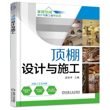 顶棚设计与施工 第2版 家居空间设计与施工细节系列 家居装修书籍 装修材料选取指南 pdf epub mobi 下载