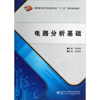 高職高專電子信息類專業十二五課改規劃教材：電路分析基礎 pdf epub mobi 下载