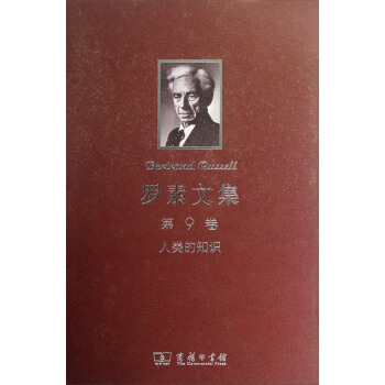 罗素文集（第9卷）：人类的知识 pdf epub mobi 下载