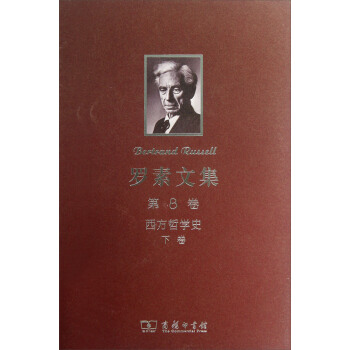 羅素文集（第8捲）：西方哲學史（下） pdf epub mobi 下载