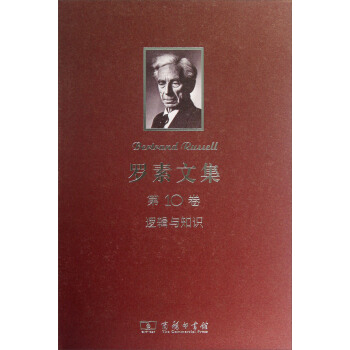 羅素文集（第10捲）：邏輯與知識 pdf epub mobi 電子書 下載