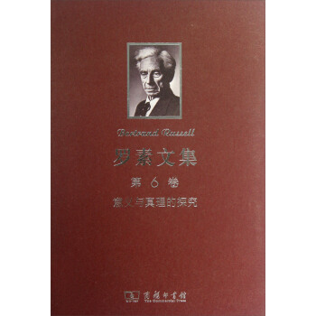 罗素文集（第6卷）：意义与真理的探究 pdf epub mobi 电子书 下载