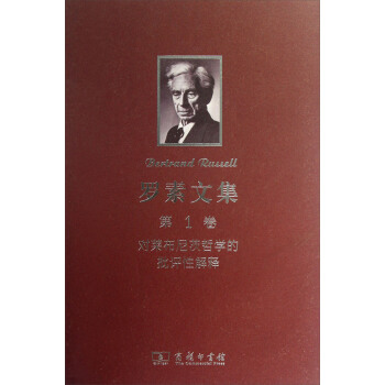 罗素文集（第1卷）：对莱布尼茨哲学的批评性解释 pdf epub mobi 下载
