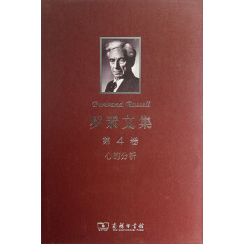 罗素文集（第4卷）：心的分析 pdf epub mobi 下载