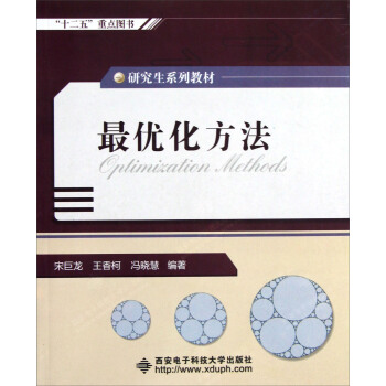 研究生系列教材：最优化方法 pdf epub mobi 电子书 下载