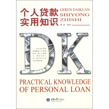 個人貸款實用知識 [Practical Knowledge of Personal Loan] pdf epub mobi 下载
