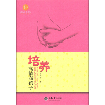 綠色生活讀物·婚姻與傢庭係列：培養高情商孩子 pdf epub mobi 下载