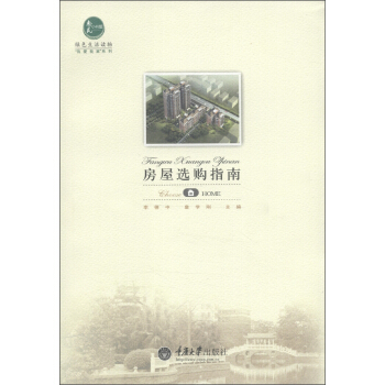 绿色生活读物·“我爱我家”系列：房屋选购指南 pdf epub mobi 下载