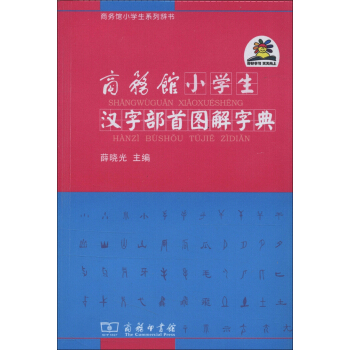 商务馆小学生汉字部首图解字典