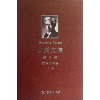 羅素文集（第7捲）：西方哲學史（上） pdf epub mobi 下载