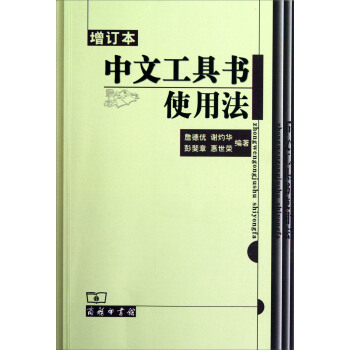 中文工具书使用法（增订本） pdf epub mobi 下载