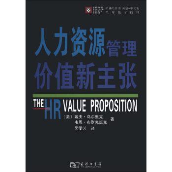 人力资源管理价值新主张 [The HR value Proposition] pdf epub mobi 下载
