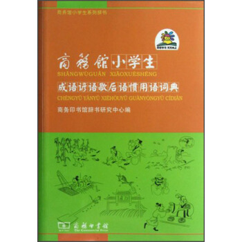 商务馆小学生成语谚语歇后语惯用语词典（双色本） pdf epub mobi 电子书 下载