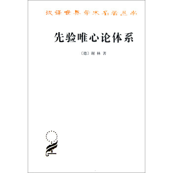 先验唯心论体系 pdf epub mobi 下载