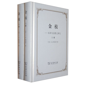 金枝:巫術與宗教之研究(套裝共2冊)