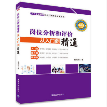 岗位分析和评价从入门到精通 杨岗松 岗位分析与岗位评价 现代企业人 pdf epub mobi 下载