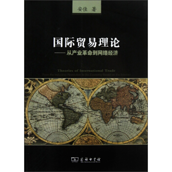 國際貿易理論：從産業革命到網絡經濟 [Theories of International Trade From the Industrial Revolution to the Economy Ba] pdf epub mobi 下载