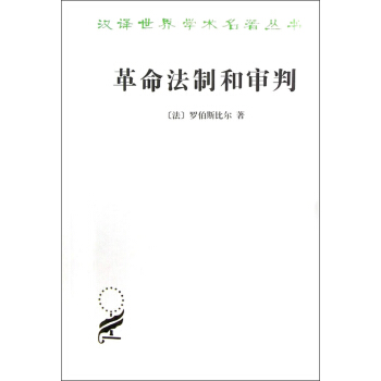 革命法製和審判 pdf epub mobi 下载