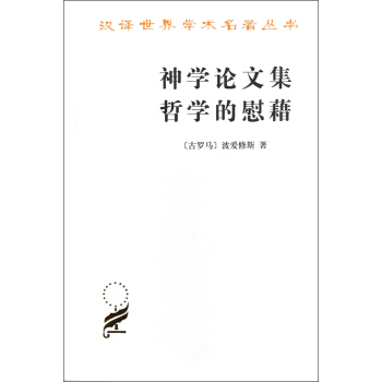 神学论文集哲学的慰藉 [The Theological Tractates the Consolation of Philosophy]