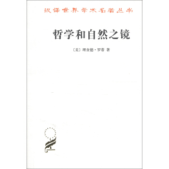 哲学和自然之镜 pdf epub mobi 下载