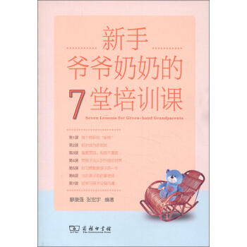 新手爷爷奶奶的7堂培训课 pdf epub mobi 下载