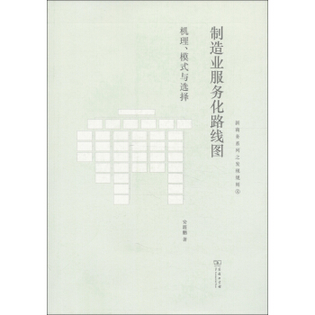 製造業服務化路綫圖：機理、模式與選擇 pdf epub mobi 下载