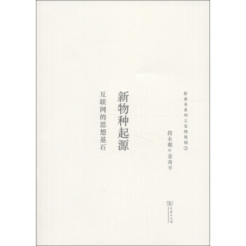 新物種起源：互聯網的思想基石 pdf epub mobi 電子書 下載