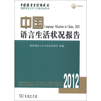 中国语言生活状况报告（2012） pdf epub mobi 下载