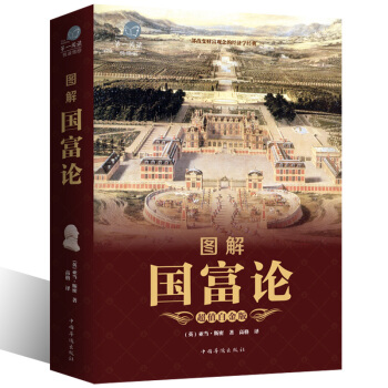 【滿49減15元】包郵 圖解國富論（彩圖版）亞當斯密著全譯本 經濟學原理通識基礎資本論 pdf epub mobi 電子書 下載