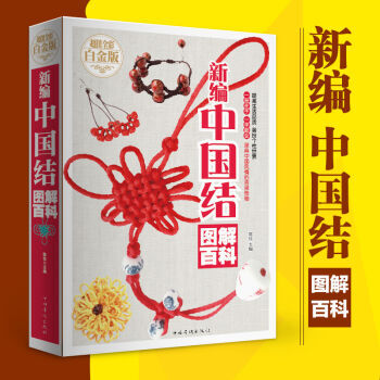 【满49减15元】 包邮新编中国结图解百科