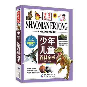 少年儿童百科全书（小学生读本） [7-10岁] pdf epub mobi 下载