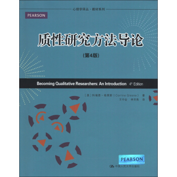 心理学译丛·教材系列：质性研究方法导论（第4版） [Becoming Qualitative Researchers:An Introduction 4th Edition] pdf epub mobi 下载