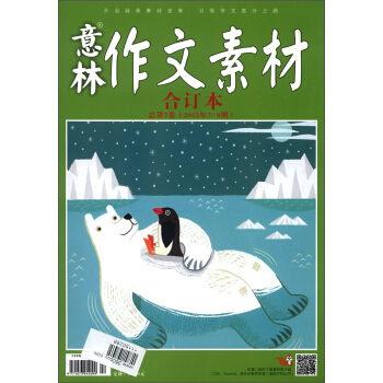 意林·作文素材（2012年07期-09期·總第7捲，閤訂本） pdf epub mobi 電子書 下載