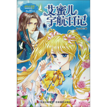 艾蜜兒宇航日記 [7-10歲] pdf epub mobi 下载