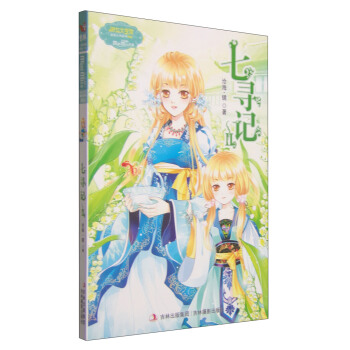 意林·小小姐·淑女文学馆·浪漫古风系列：七寻记2 [7-10岁] pdf epub mobi 下载