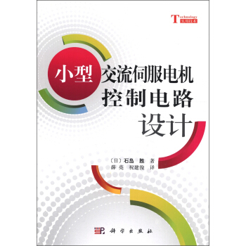 小型交流伺服电机控制电路设计 [小型ACサーボ?モータの制御回路設計] pdf epub mobi 下载