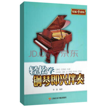 轻松学钢琴即兴伴奏 pdf epub mobi 下载