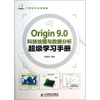 Origin 9.0科技繪圖與數據分析不錯學習手冊 pdf epub mobi 下载