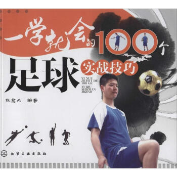 一學就會的100個足球實戰技巧 pdf epub mobi 電子書 下載