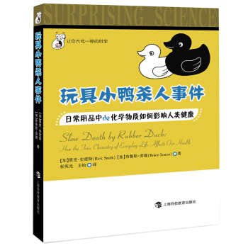 讓你大吃一驚的科學·玩具小鴨殺人事件：日常用品中的化學物質如何影響人 [7-10歲] pdf epub mobi 下载