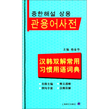 汉韩双解常用习惯用语词典 pdf epub mobi 下载