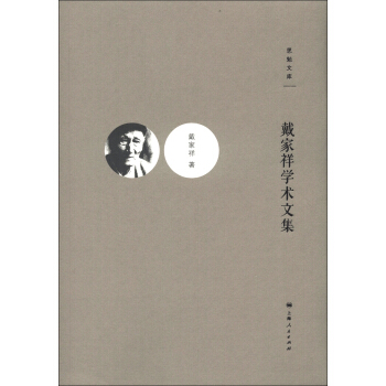 戴傢祥學術文集 pdf epub mobi 下载