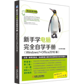 包郵 新手學電腦 完全自學手冊Windows7+Office2010版 學習電腦的書 pdf epub mobi 下载