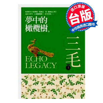 【中商原版】[颱版]夢中的橄欖樹(三毛作品)/皇冠文化/三毛誕生70周年紀念！ pdf epub mobi 下载