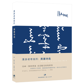 漫游者寄宿所：黑塞诗选 pdf epub mobi 下载
