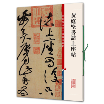 黃庭堅書諸上座帖(彩色放大本中國著名碑帖·第四輯) pdf epub mobi 電子書 下載