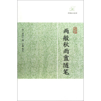 两般秋雨盦随笔 pdf epub mobi 下载