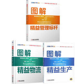 图解精益管理标杆+图解精益生产+图解精益物流 三本 pdf epub mobi 下载