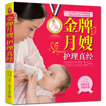 金牌月嫂 教你坐月子书籍 新生儿护理书籍大全 产后胎教保健新手妈妈必读如何科学轻松坐月子 pdf epub mobi 电子书 下载