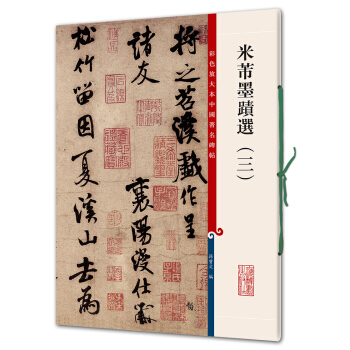 米芾墨迹选（三）(彩色放大本中国著名碑帖·第四辑) pdf epub mobi 电子书 下载